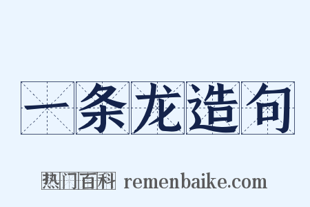 一条龙造句是什么意思的图片